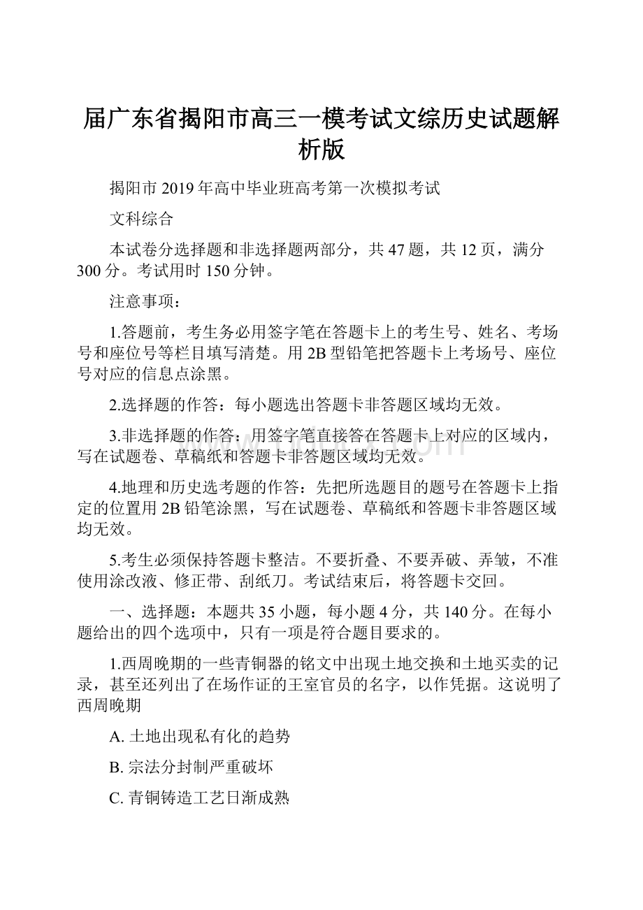 届广东省揭阳市高三一模考试文综历史试题解析版.docx_第1页