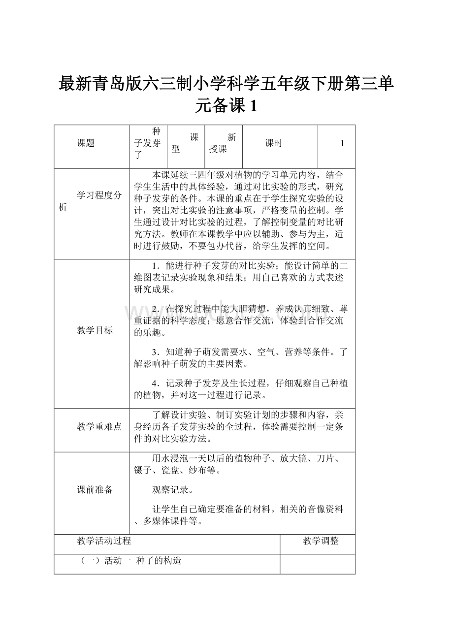 最新青岛版六三制小学科学五年级下册第三单元备课 1.docx