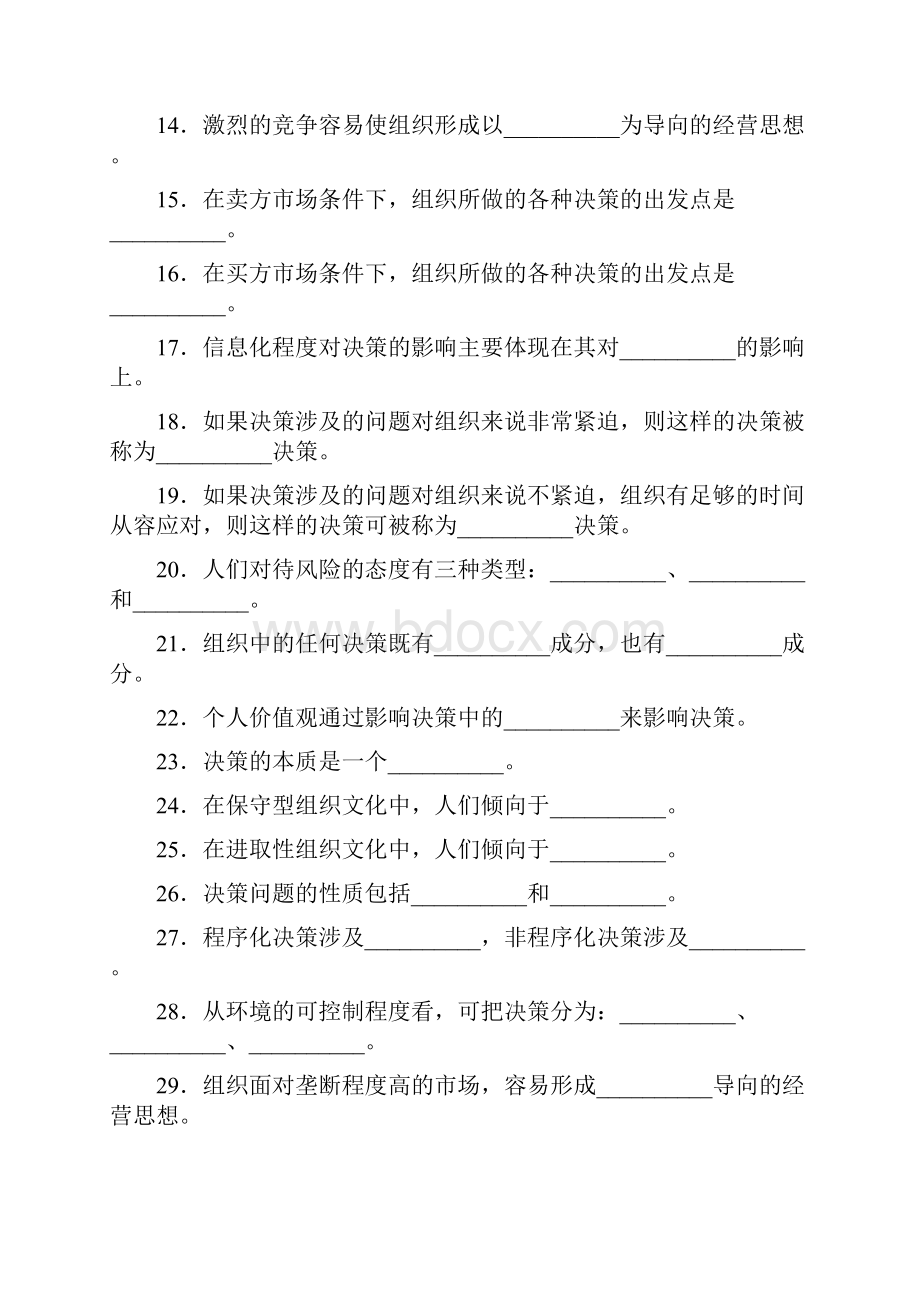 周三多 管理学习题集第五章 决策与决策方法.docx_第2页