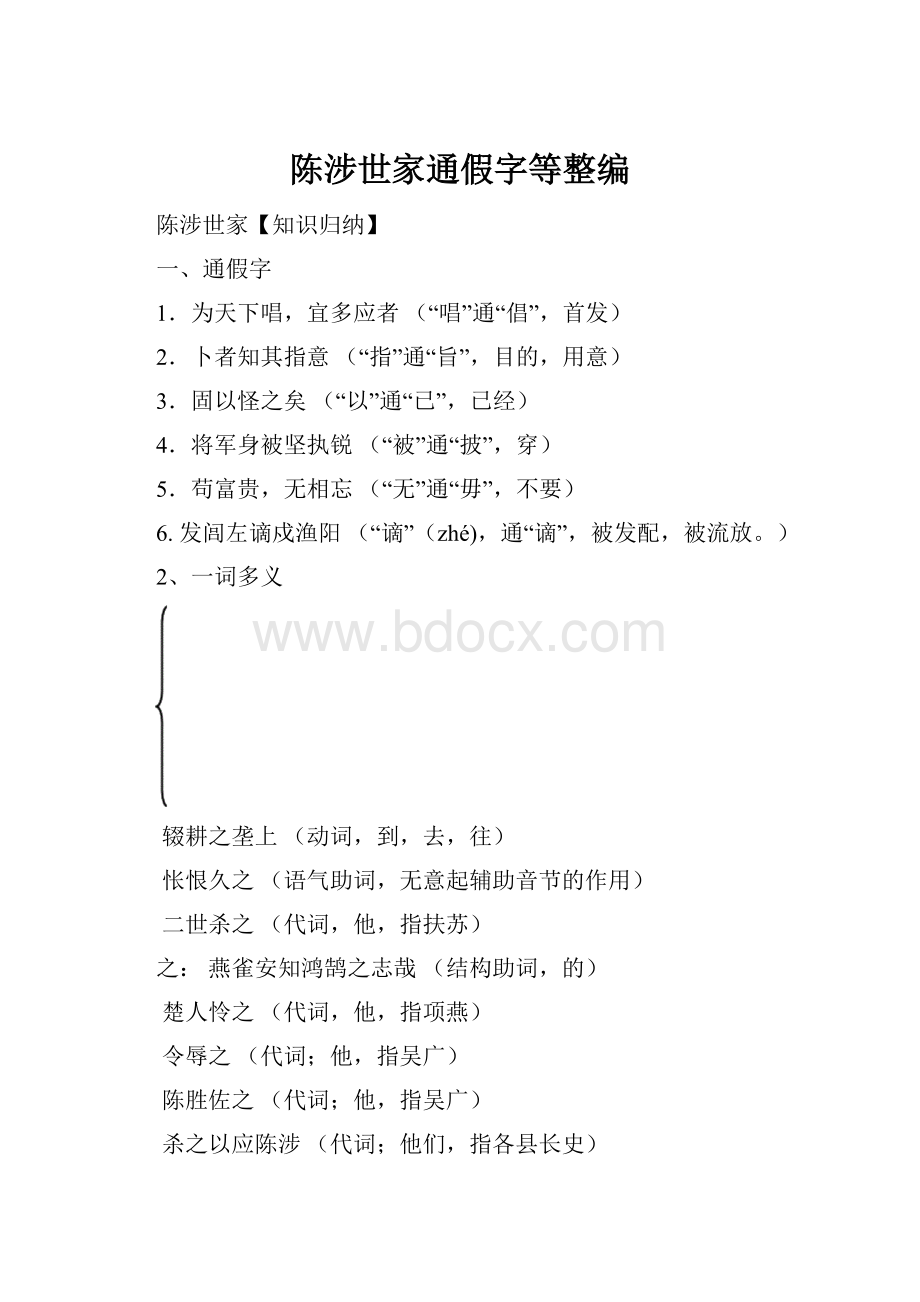 陈涉世家通假字等整编.docx