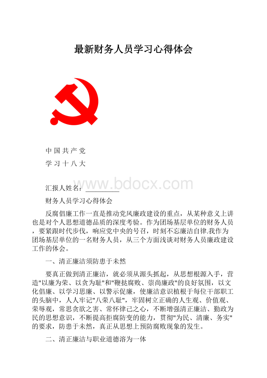 最新财务人员学习心得体会.docx