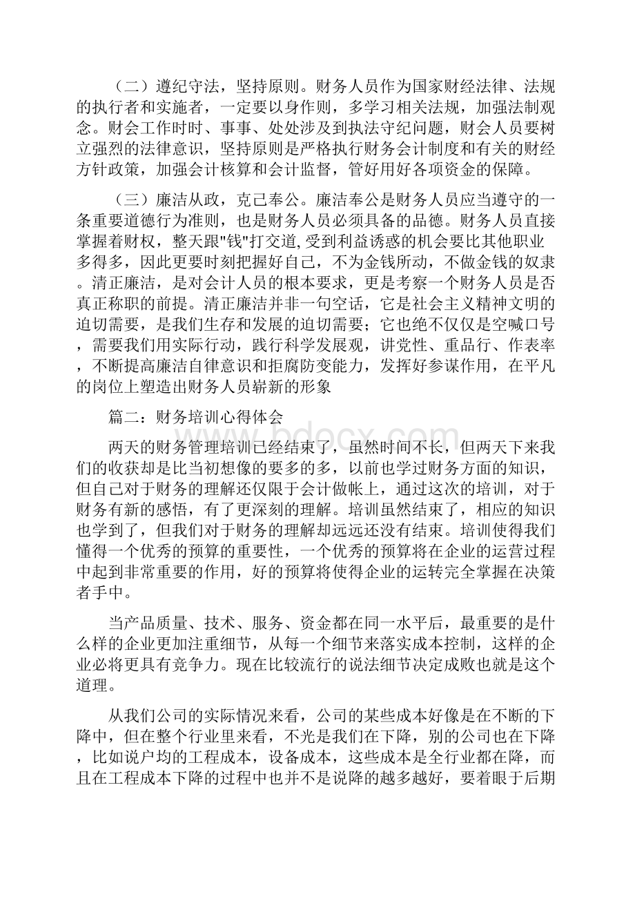 最新财务人员学习心得体会.docx_第3页