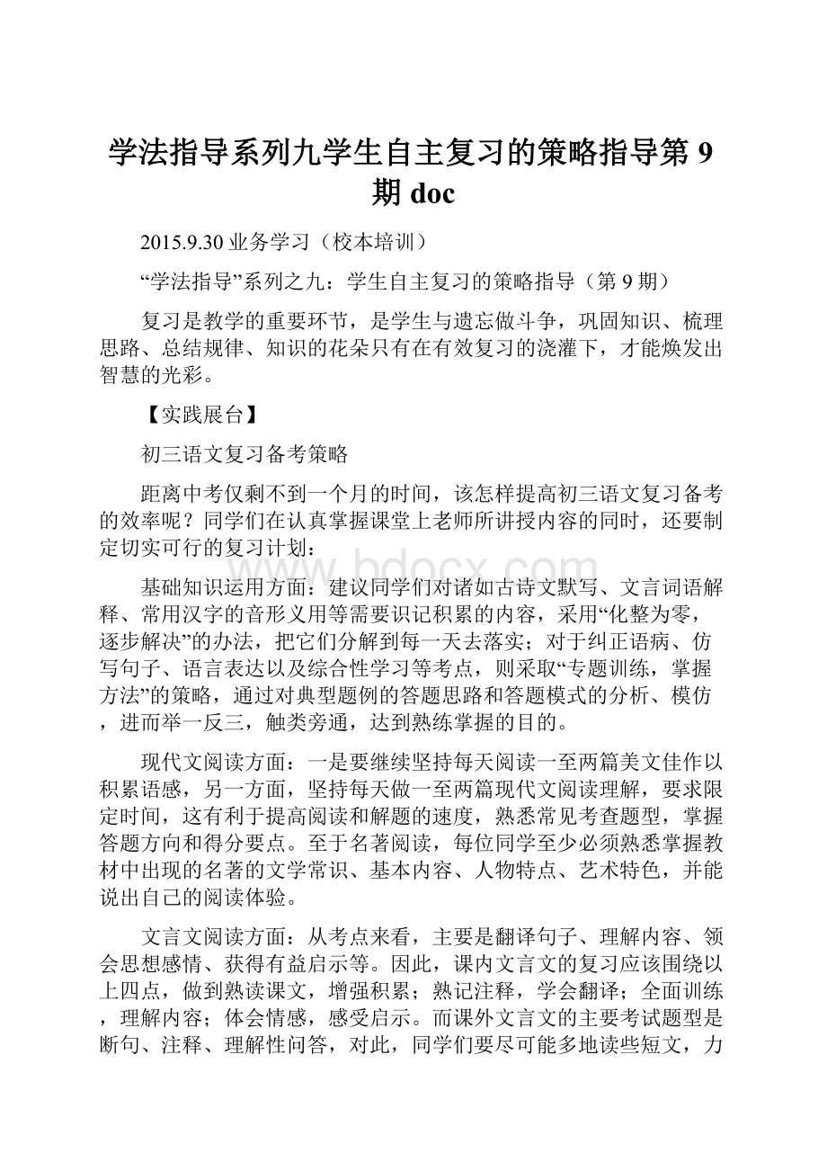 学法指导系列九学生自主复习的策略指导第9期doc.docx