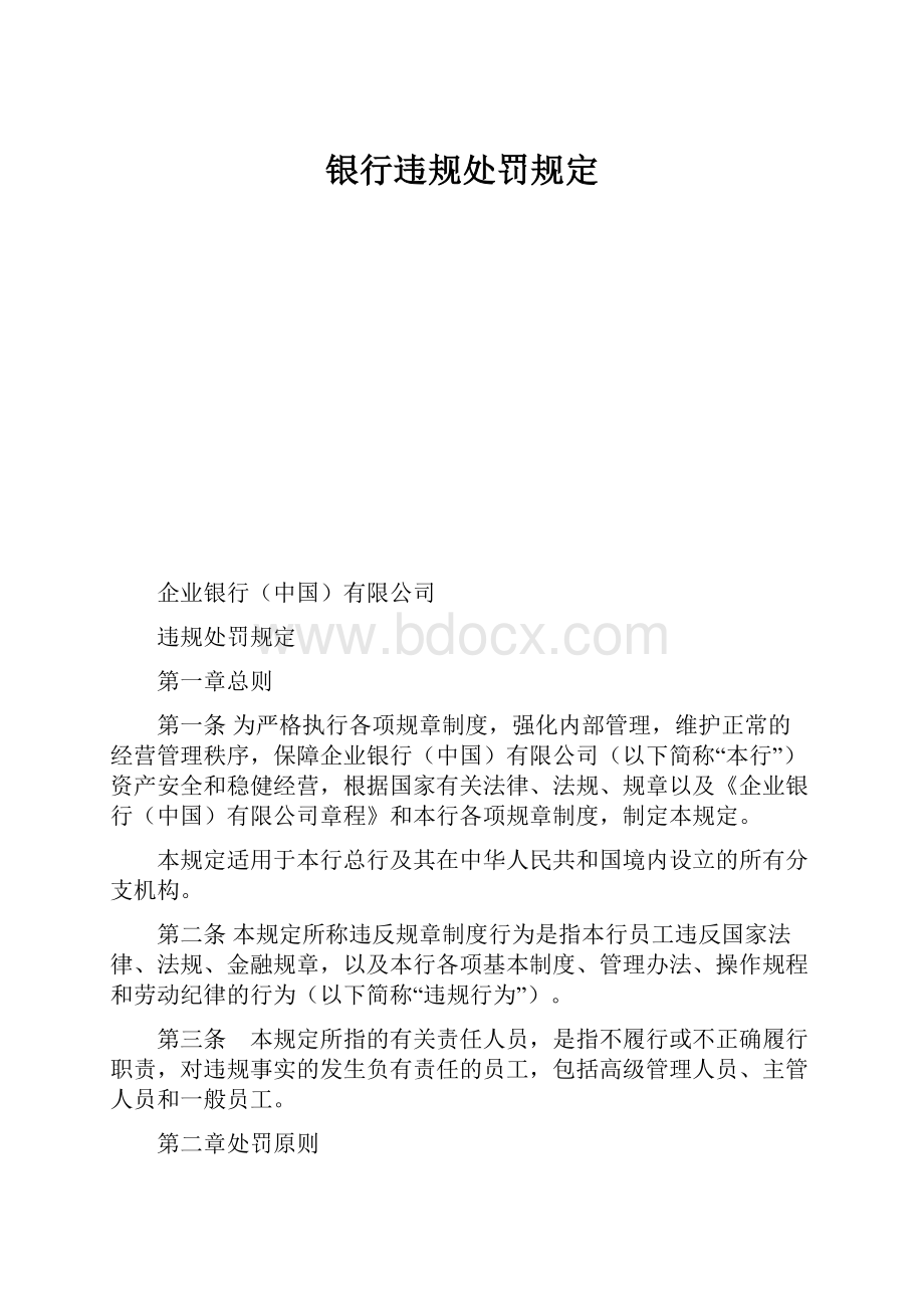 银行违规处罚规定.docx