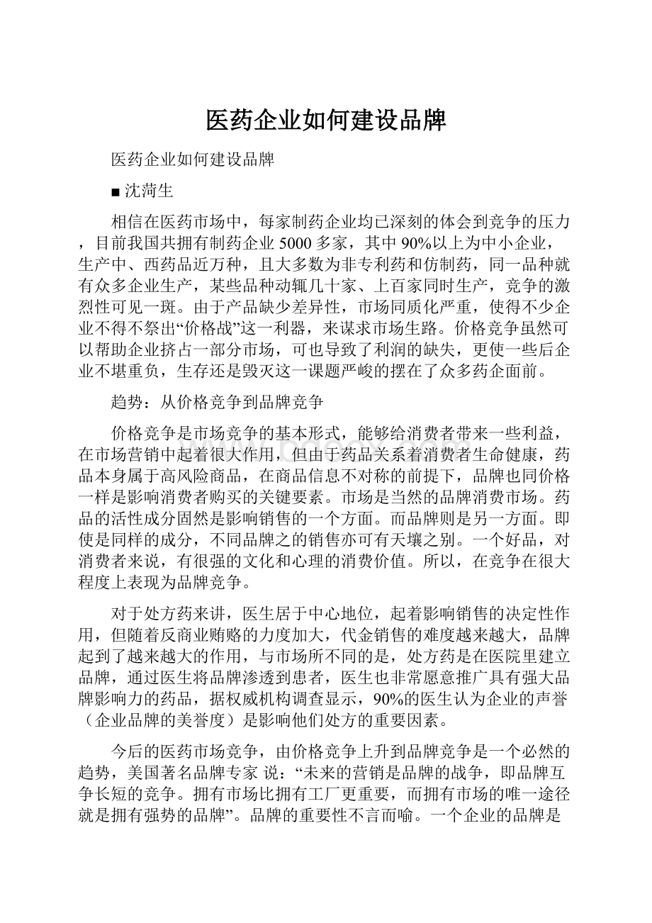 医药企业如何建设品牌.docx_第1页