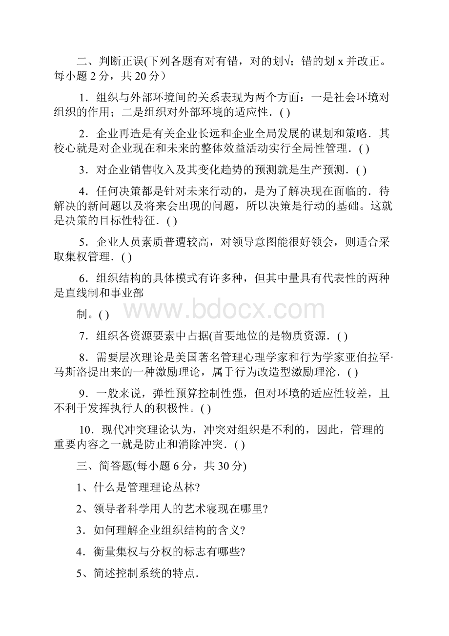 管理学基础模拟试题2及答案.docx_第3页