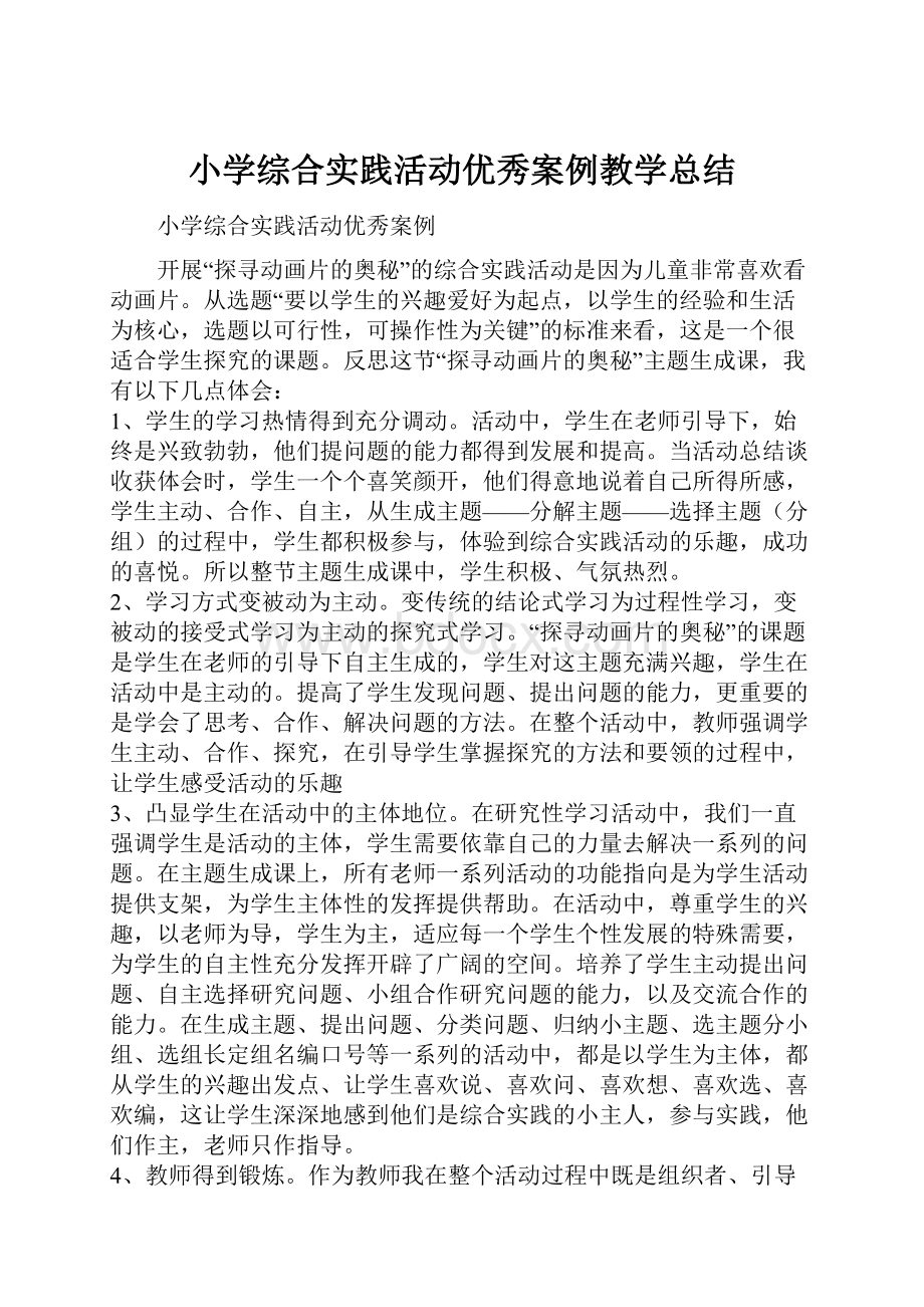 小学综合实践活动优秀案例教学总结.docx