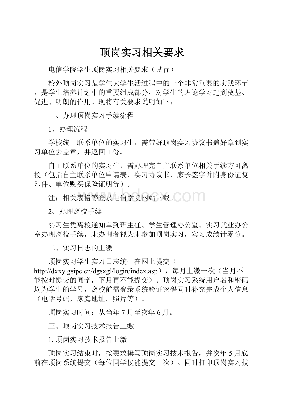 顶岗实习相关要求.docx