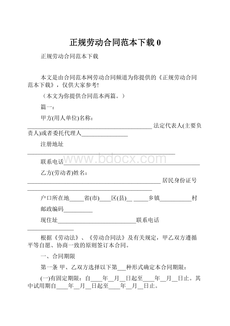 正规劳动合同范本下载0.docx_第1页