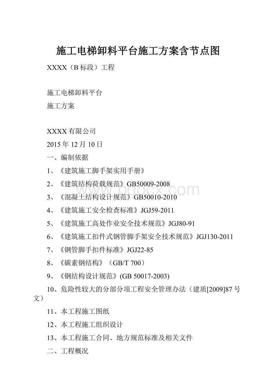 施工电梯卸料平台施工方案含节点图.docx_第1页