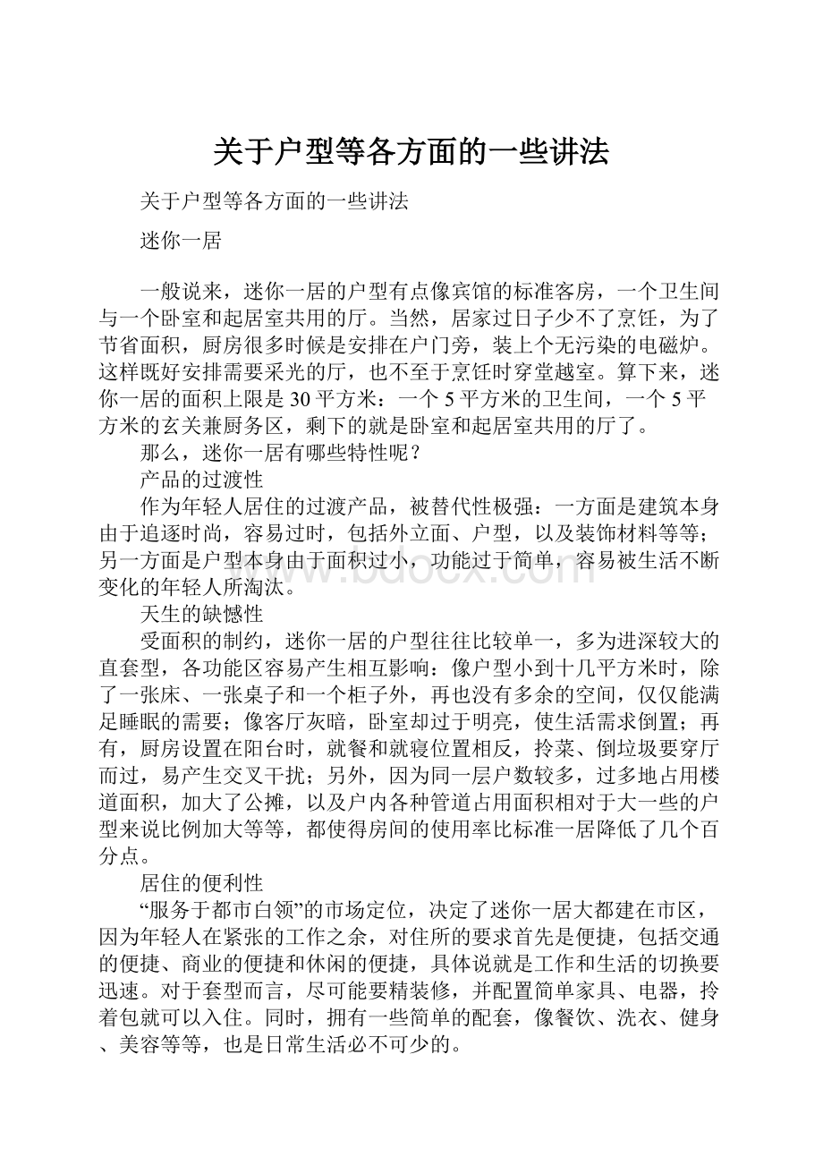 关于户型等各方面的一些讲法.docx