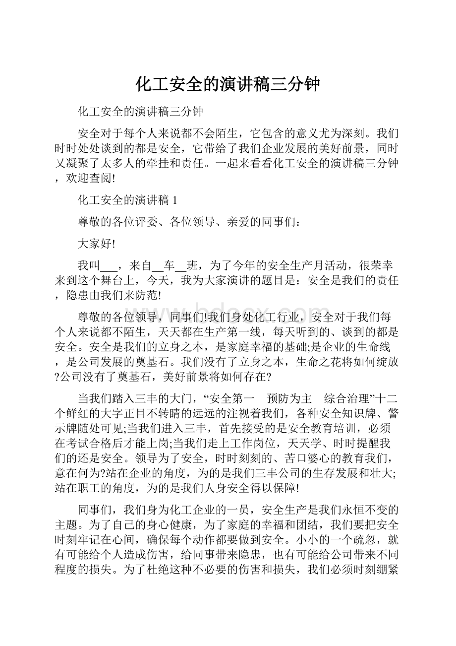 化工安全的演讲稿三分钟.docx_第1页