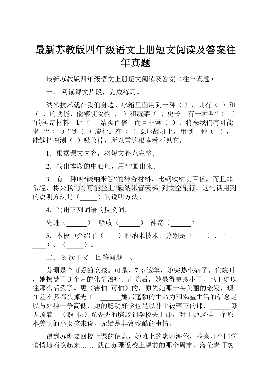 最新苏教版四年级语文上册短文阅读及答案往年真题.docx