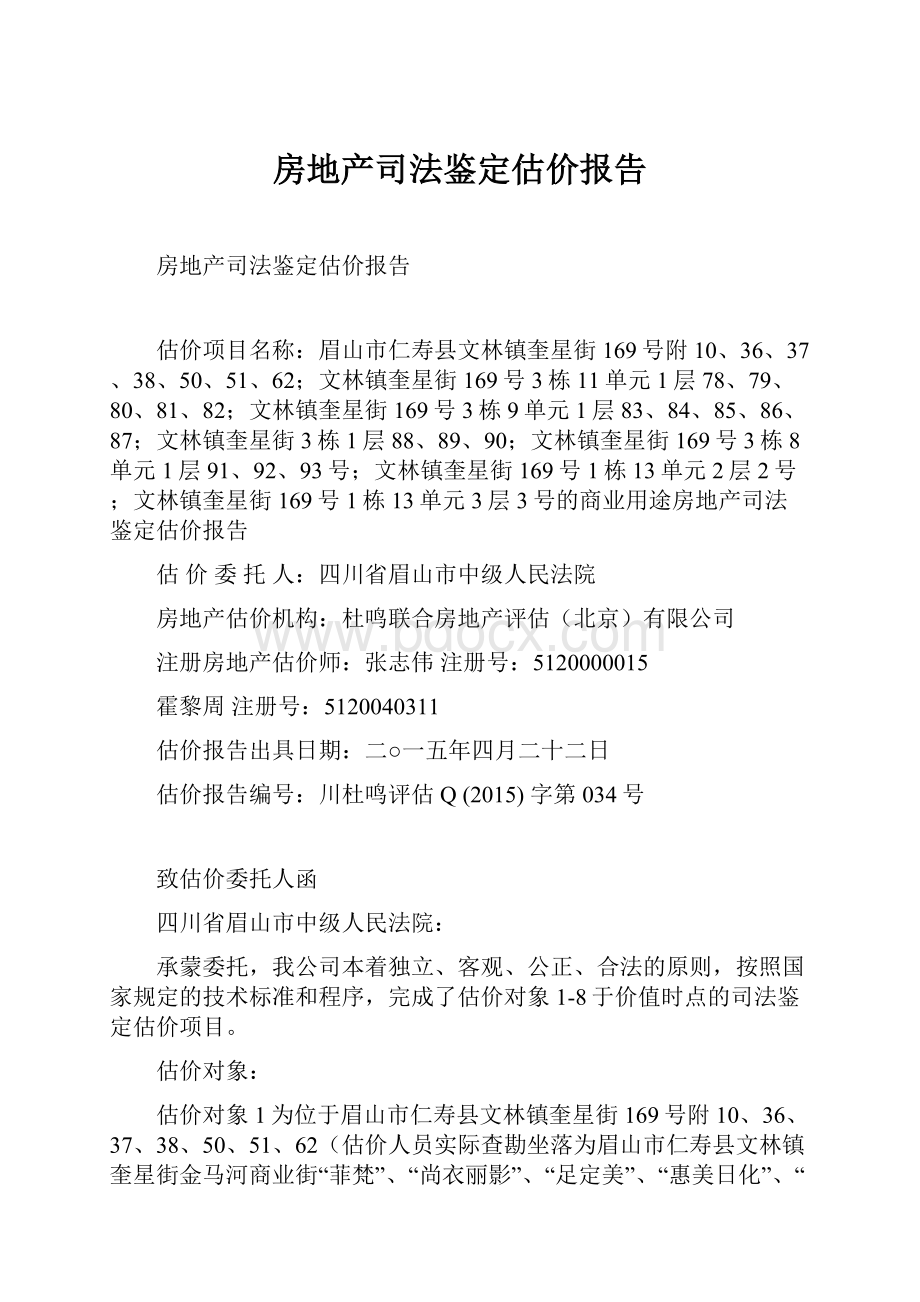 房地产司法鉴定估价报告.docx_第1页