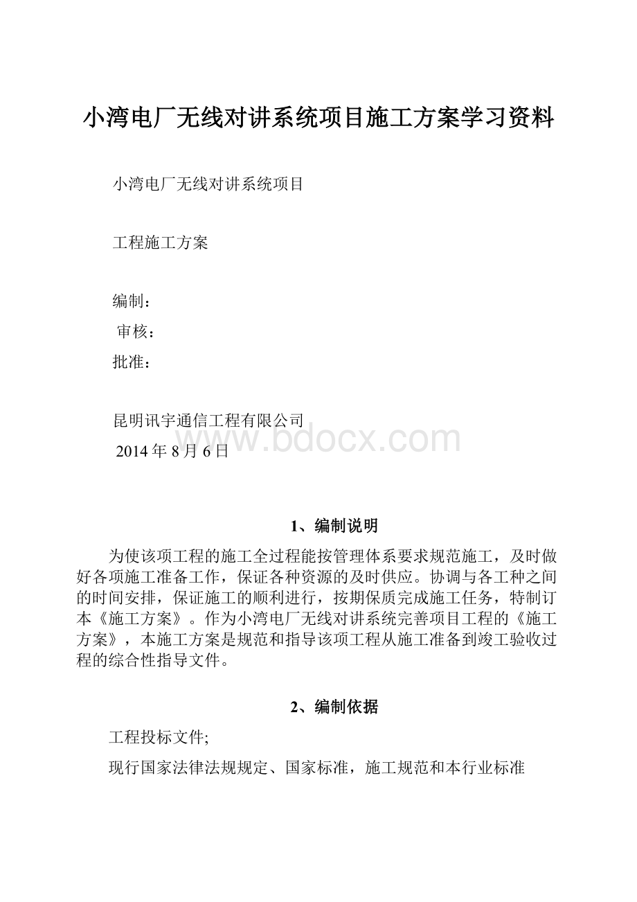 小湾电厂无线对讲系统项目施工方案学习资料.docx_第1页