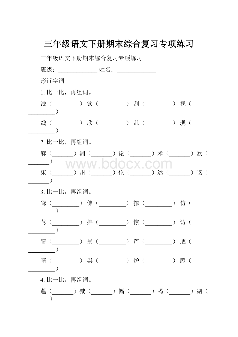 三年级语文下册期末综合复习专项练习.docx_第1页