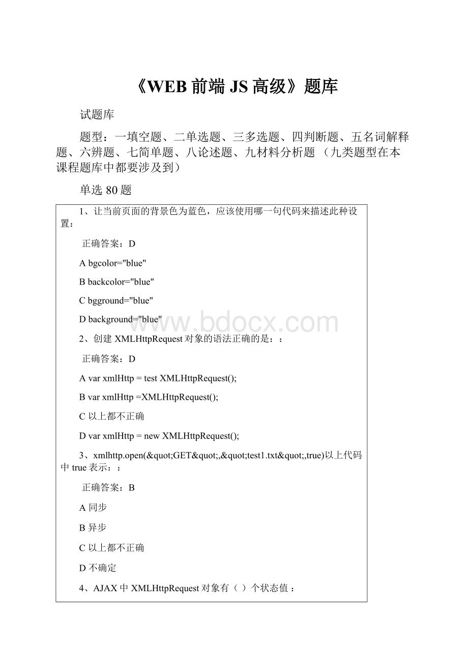 《WEB前端JS高级》题库.docx