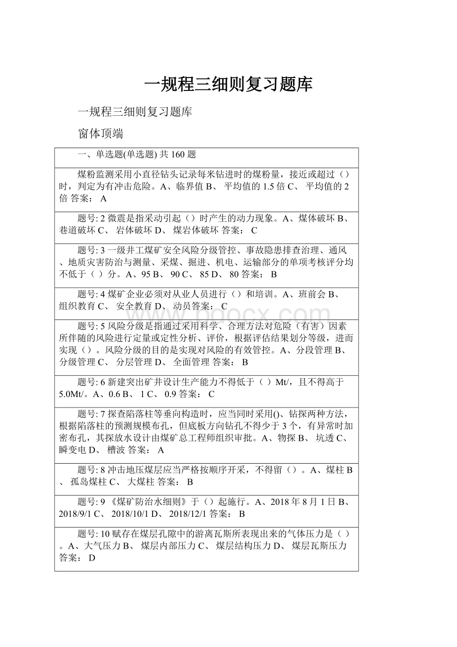 一规程三细则复习题库.docx_第1页