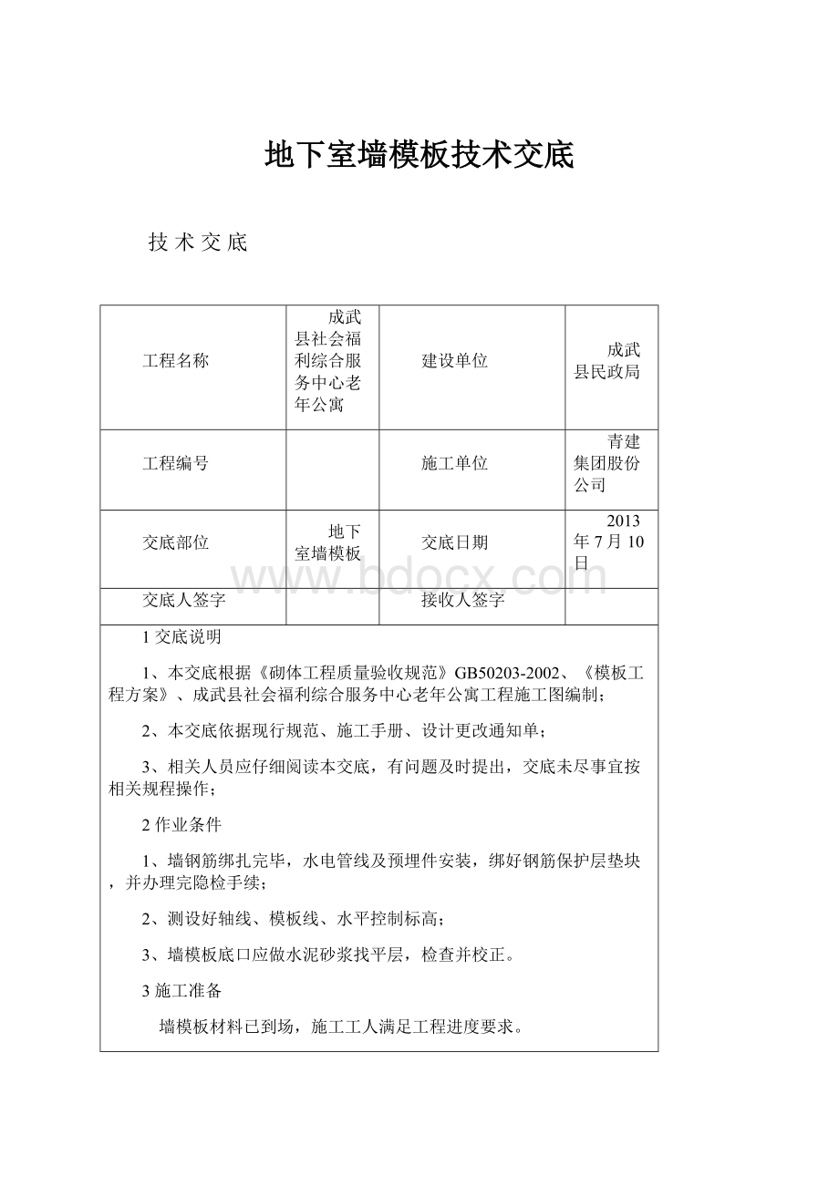 地下室墙模板技术交底.docx