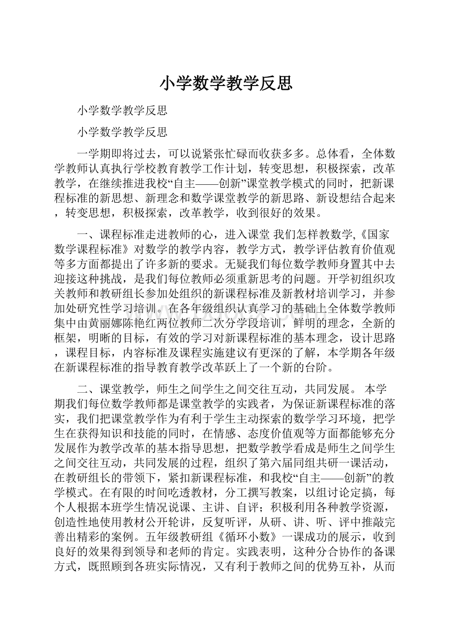 小学数学教学反思.docx