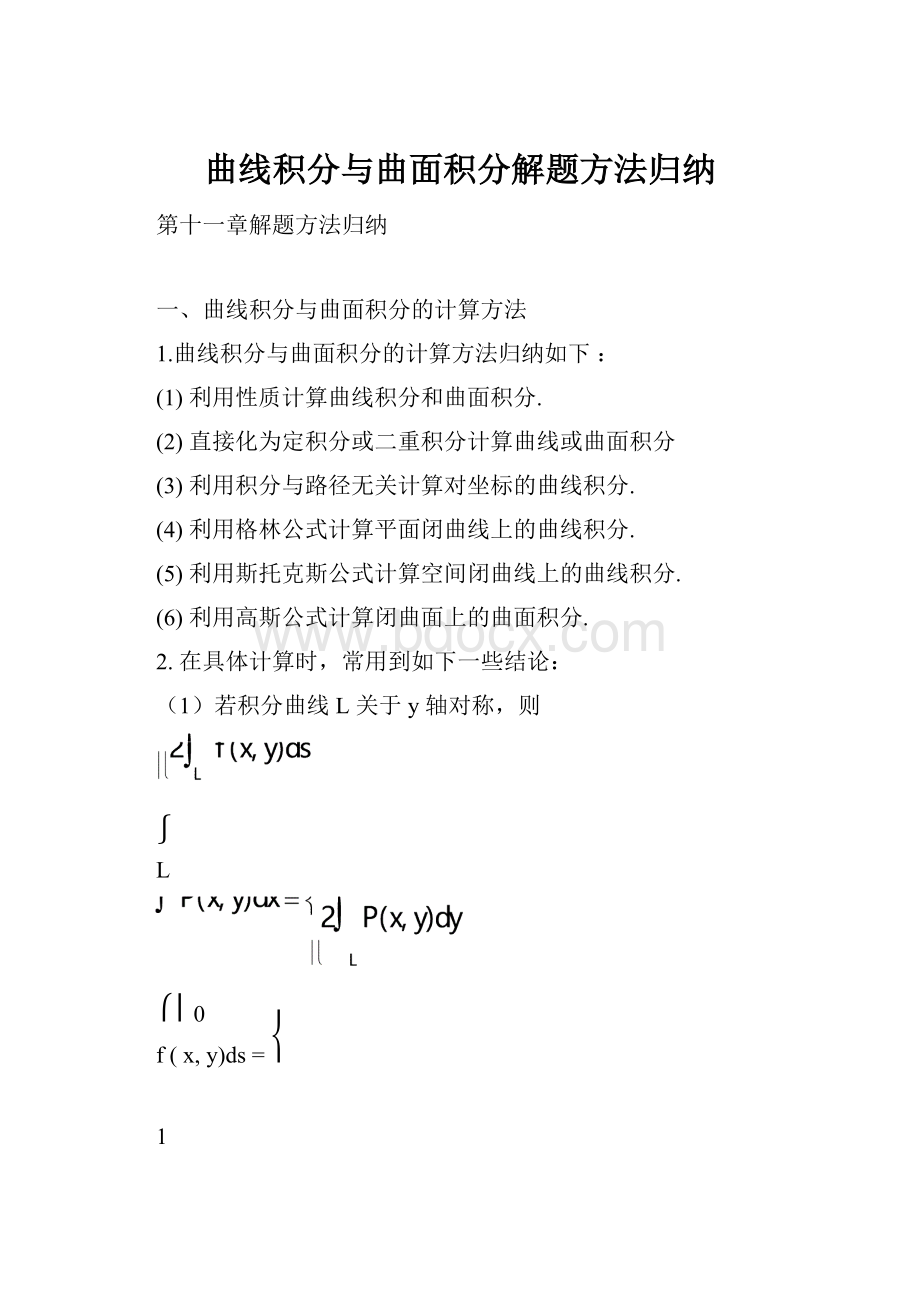 曲线积分与曲面积分解题方法归纳.docx