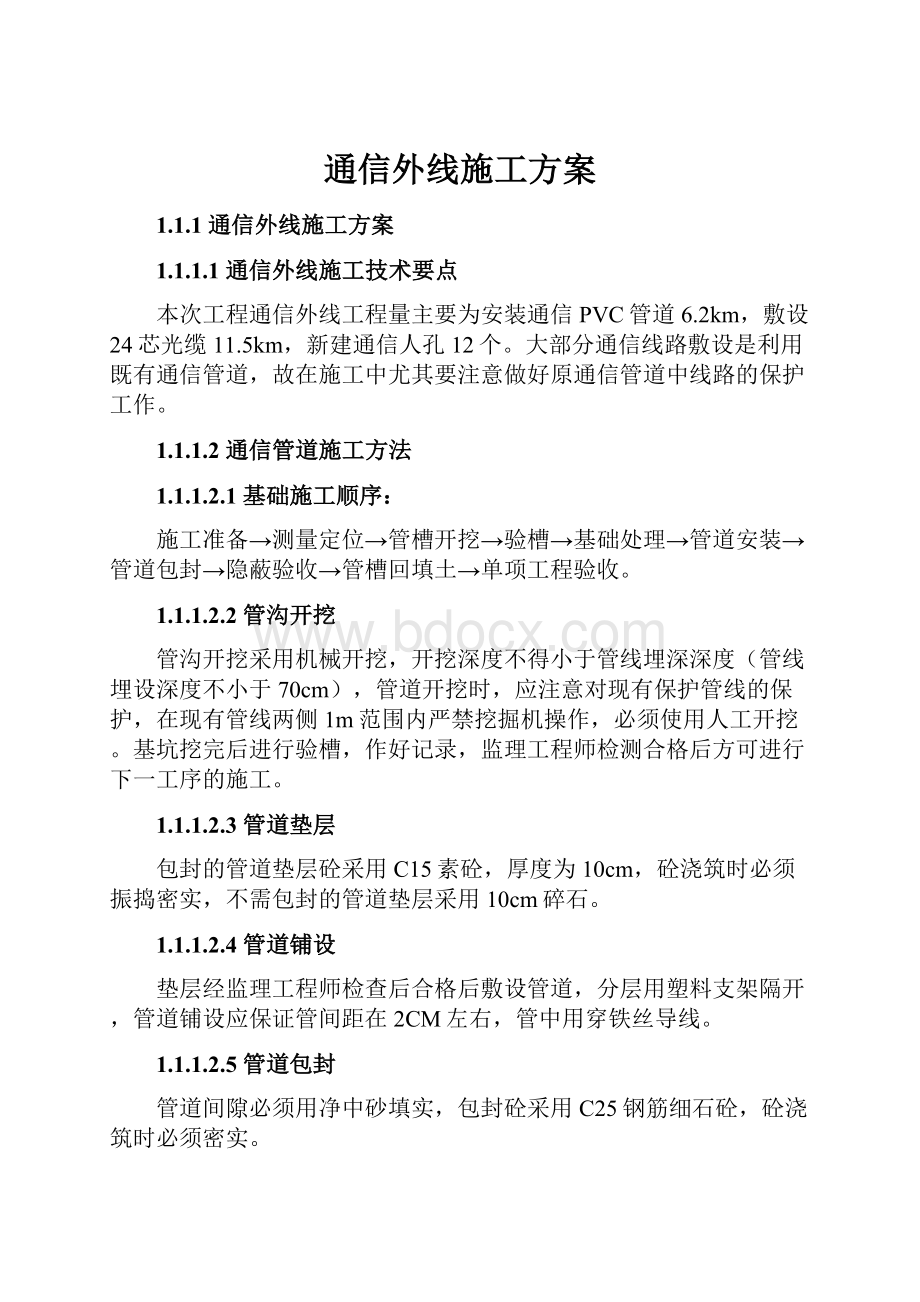 通信外线施工方案.docx