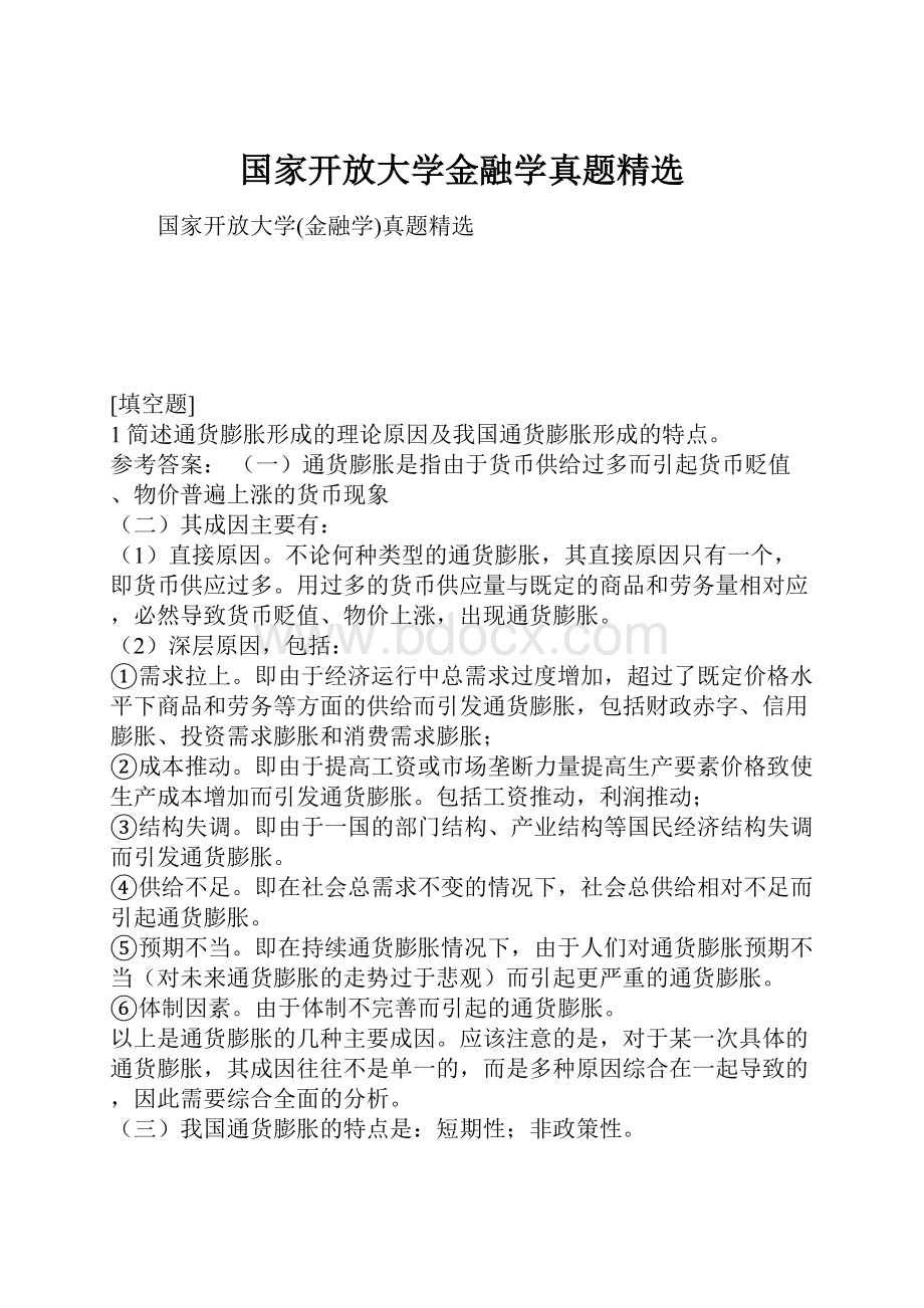 国家开放大学金融学真题精选.docx