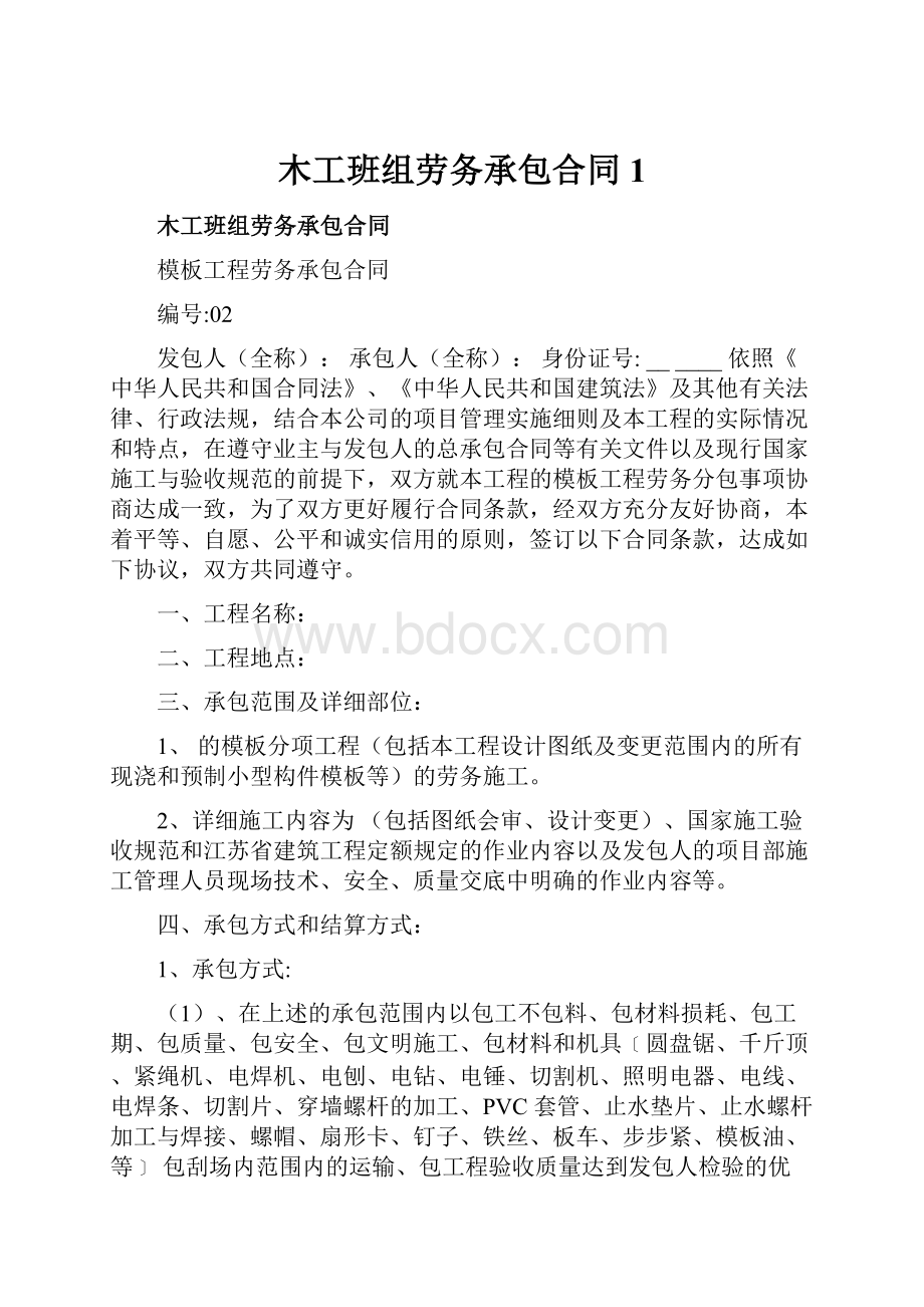 木工班组劳务承包合同1.docx