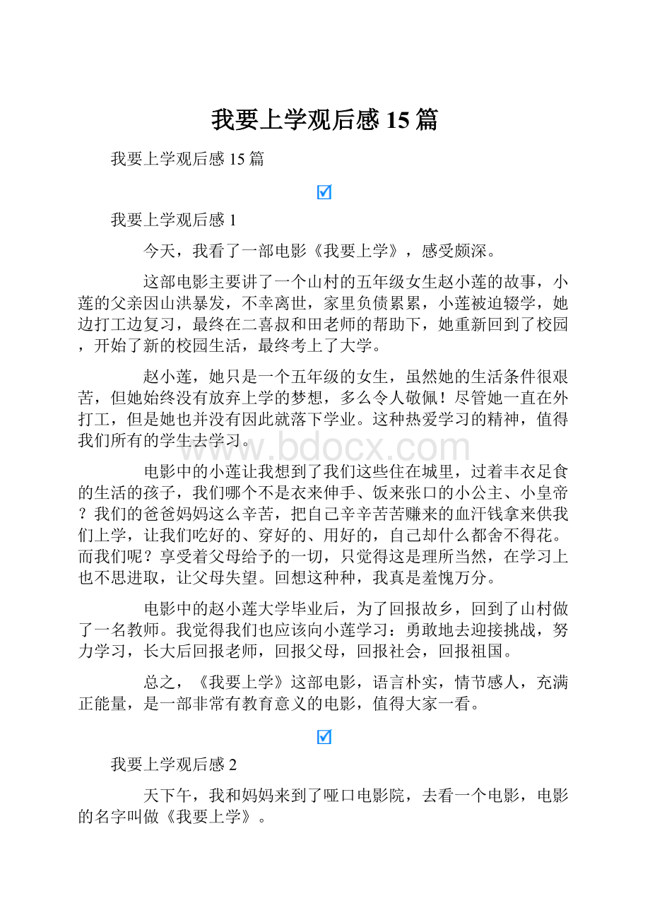 我要上学观后感15篇.docx