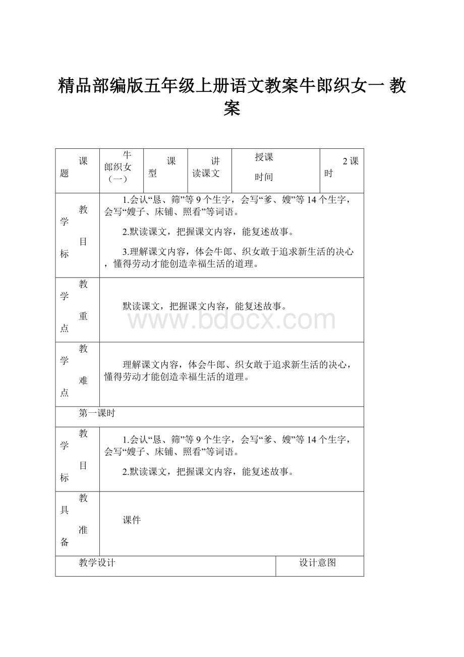 精品部编版五年级上册语文教案牛郎织女一 教案.docx