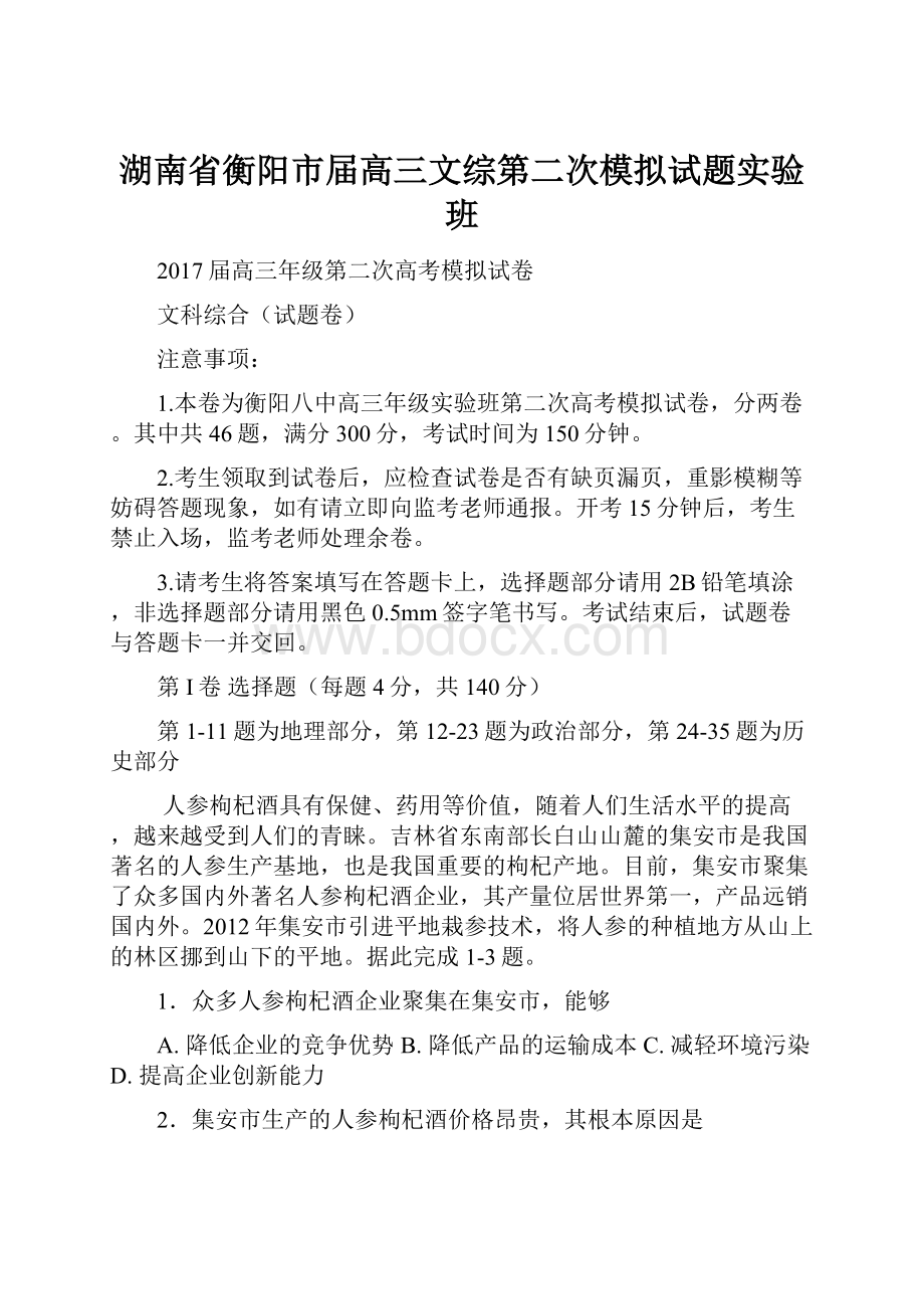 湖南省衡阳市届高三文综第二次模拟试题实验班.docx