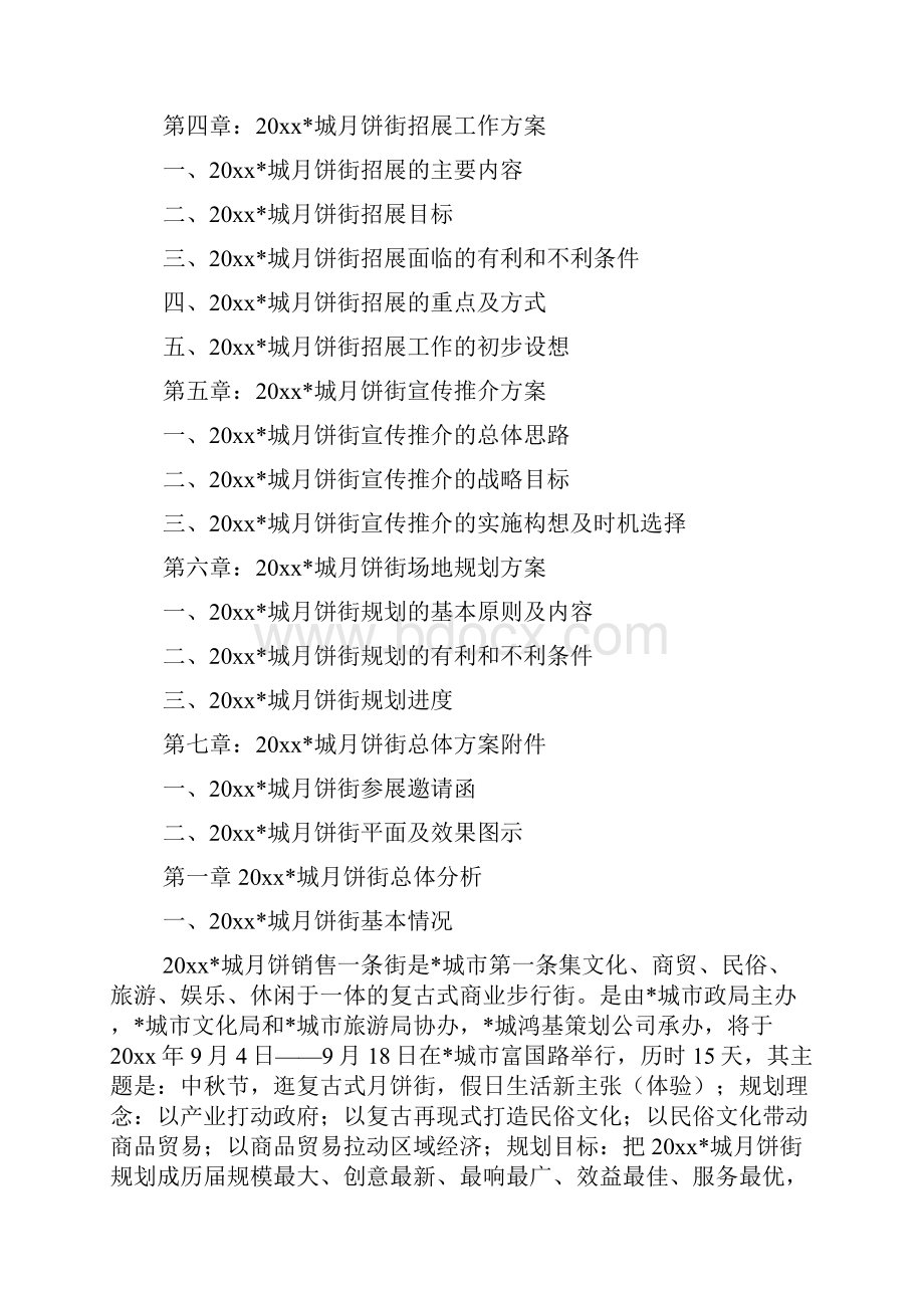 整理城月饼街总体策划方案.docx_第2页