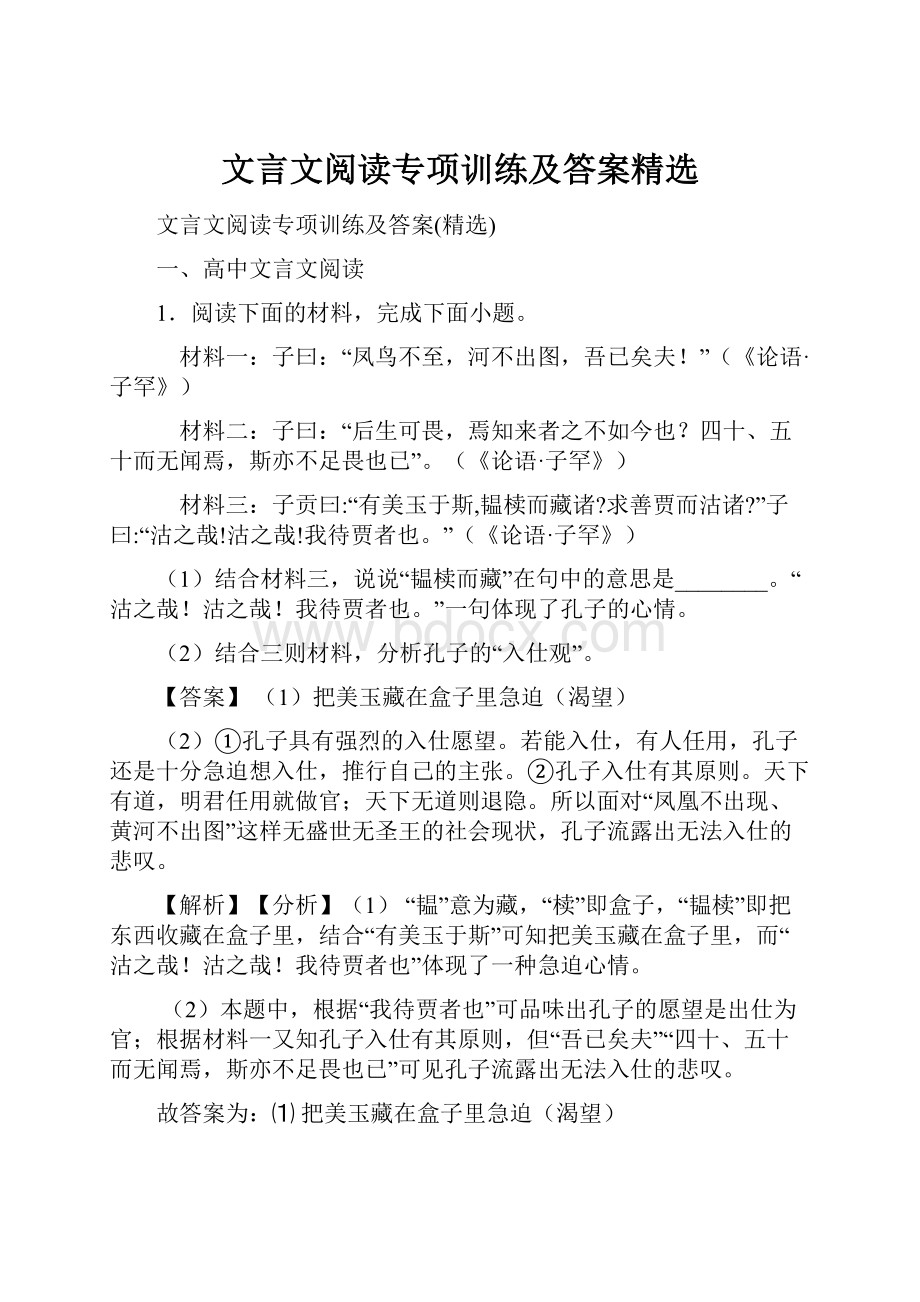 文言文阅读专项训练及答案精选.docx