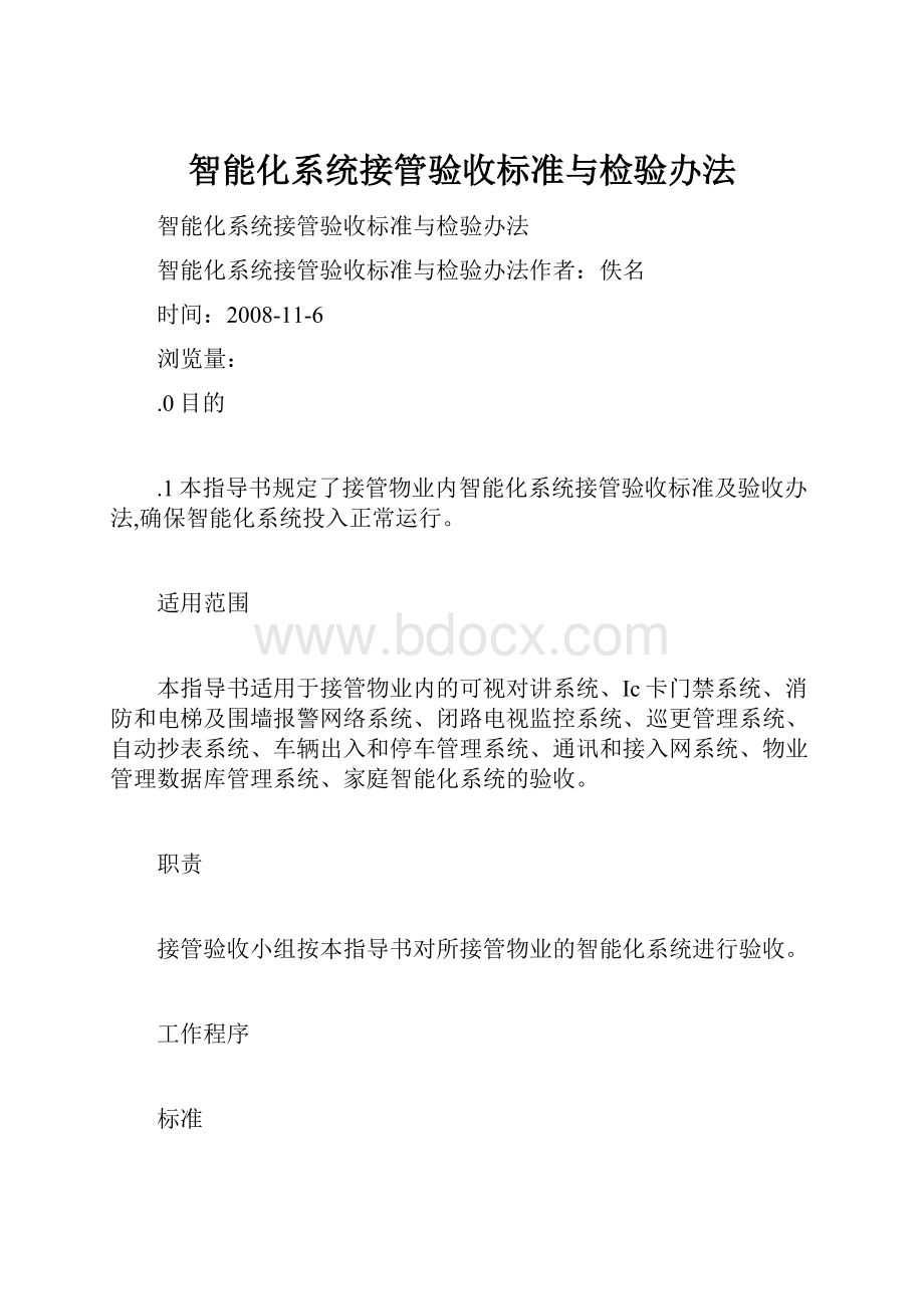 智能化系统接管验收标准与检验办法.docx