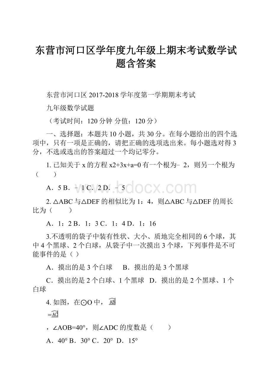 东营市河口区学年度九年级上期末考试数学试题含答案.docx