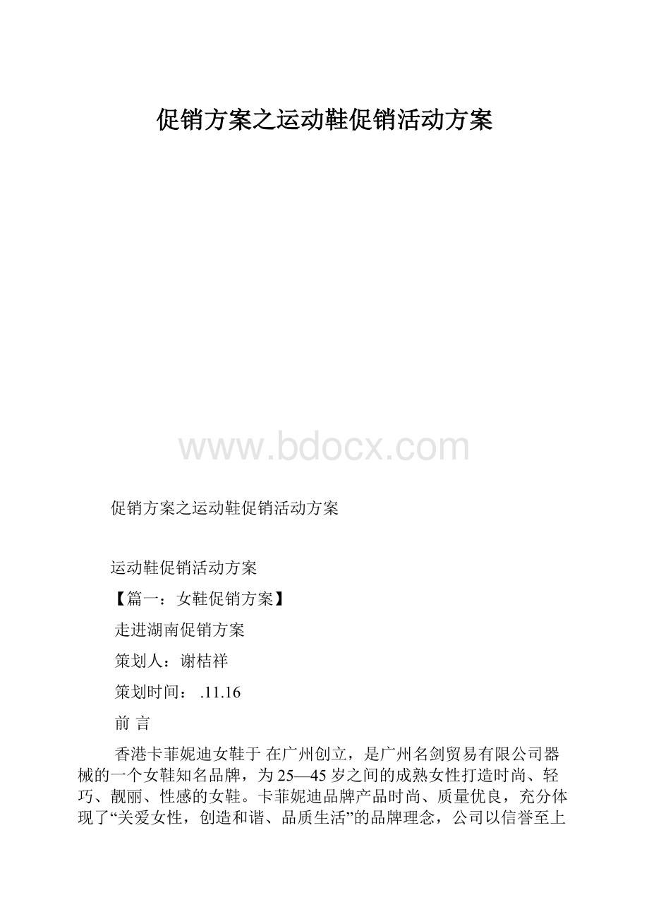 促销方案之运动鞋促销活动方案.docx