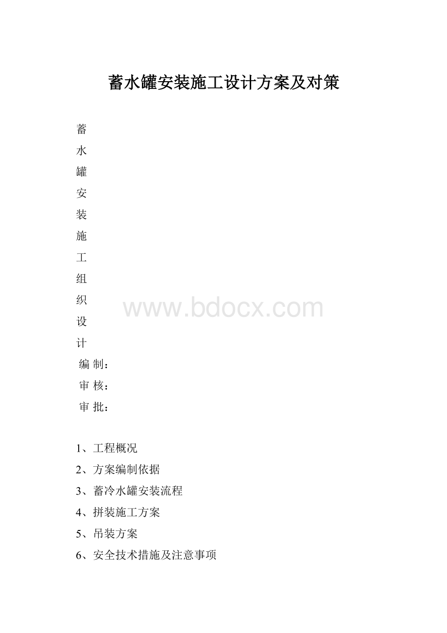 蓄水罐安装施工设计方案及对策.docx_第1页