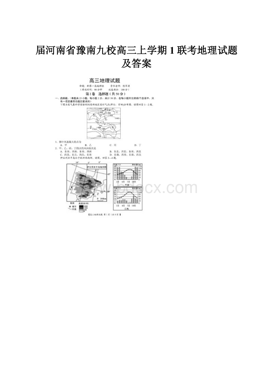 届河南省豫南九校高三上学期1联考地理试题及答案.docx