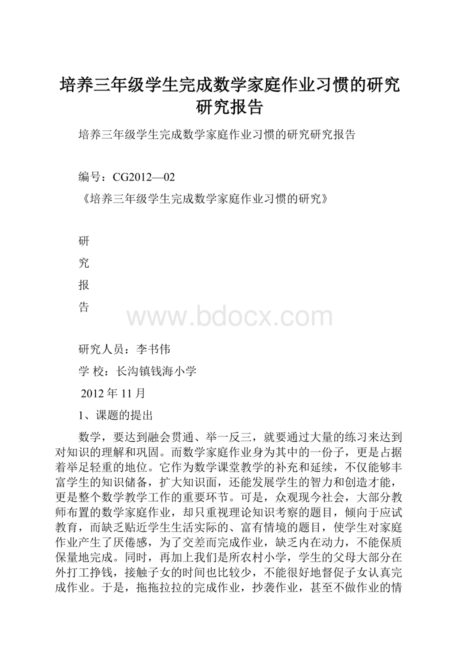 培养三年级学生完成数学家庭作业习惯的研究研究报告.docx