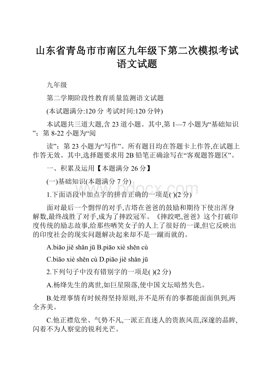 山东省青岛市市南区九年级下第二次模拟考试语文试题.docx