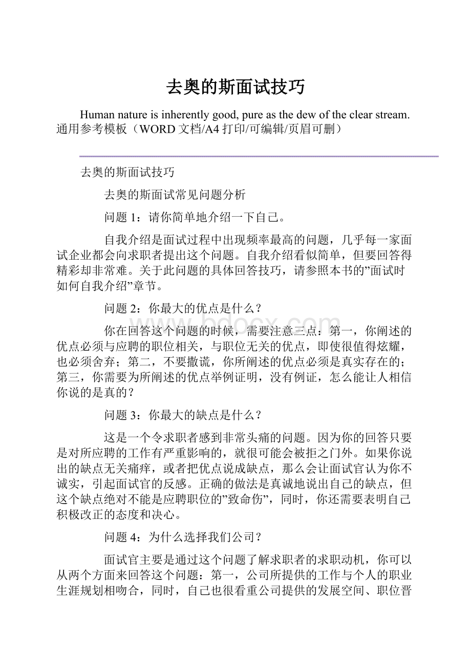 去奥的斯面试技巧.docx_第1页