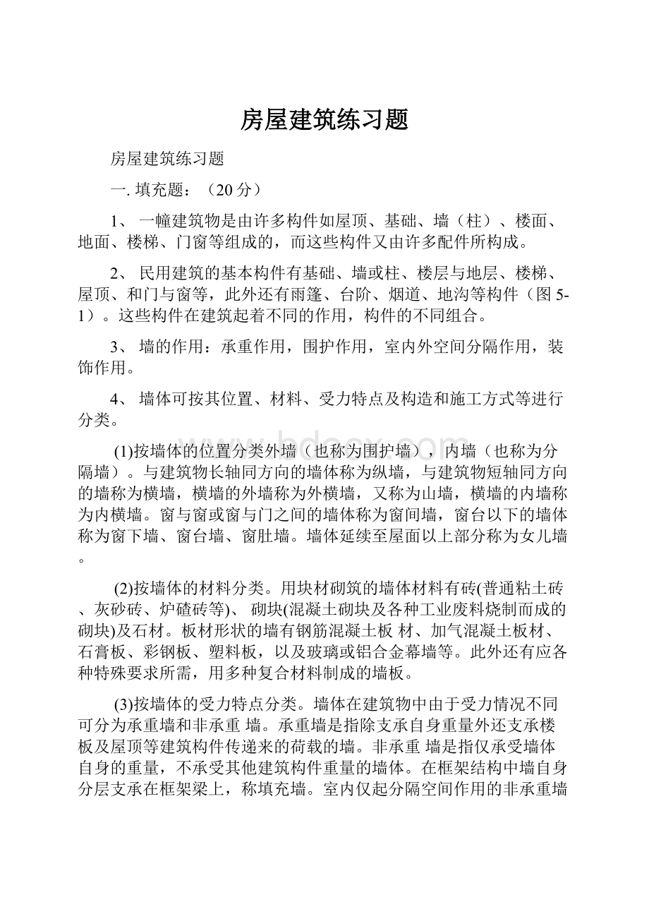 房屋建筑练习题.docx_第1页