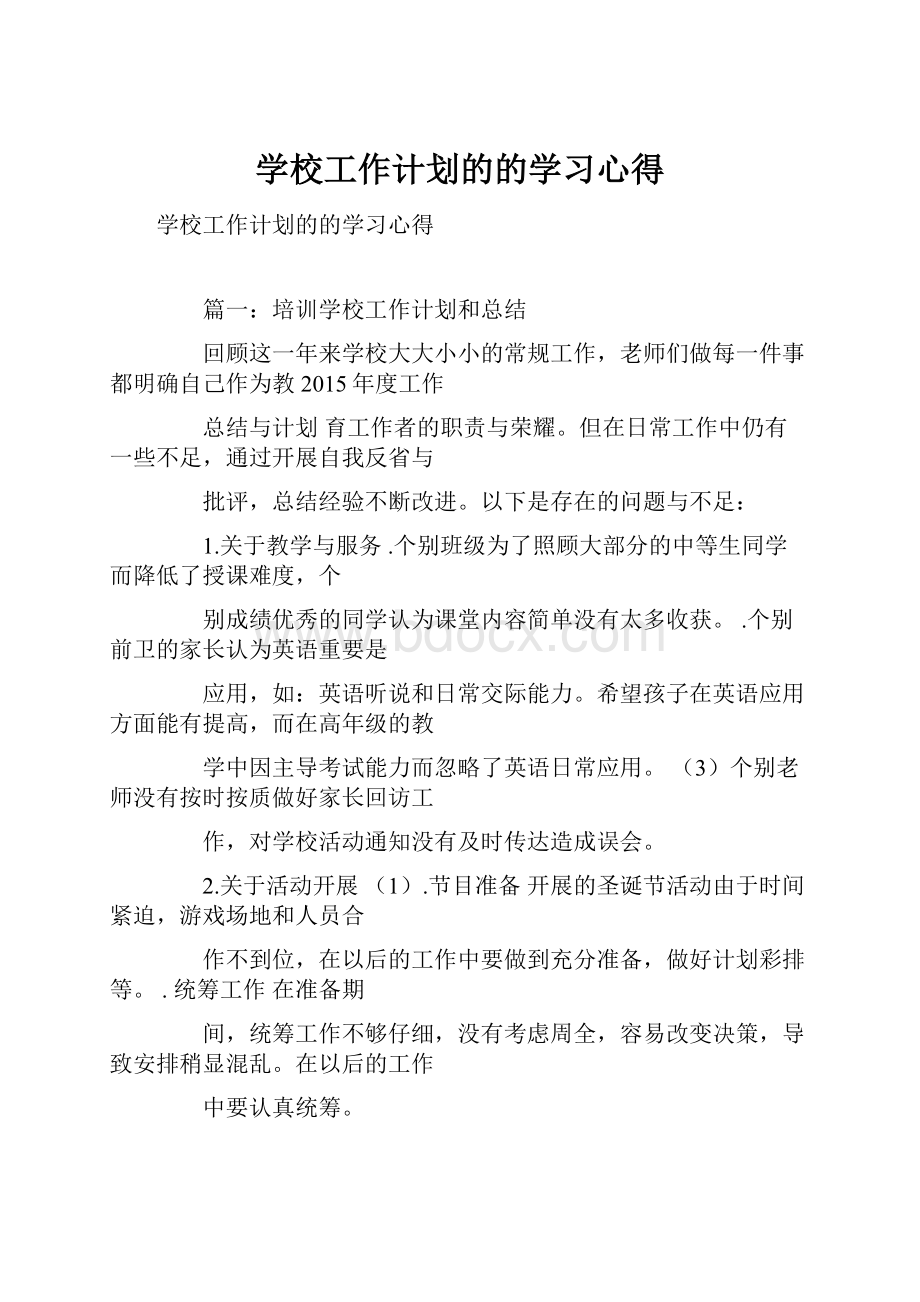 学校工作计划的的学习心得.docx_第1页