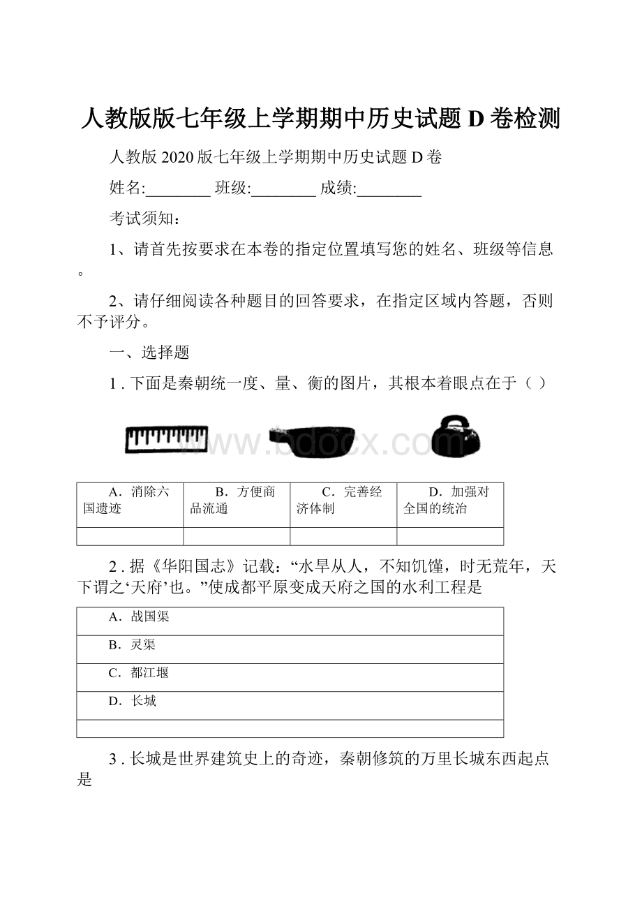 人教版版七年级上学期期中历史试题D卷检测.docx