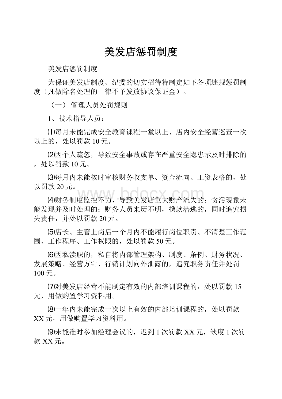 美发店惩罚制度.docx