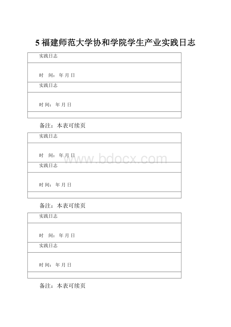 5福建师范大学协和学院学生产业实践日志.docx