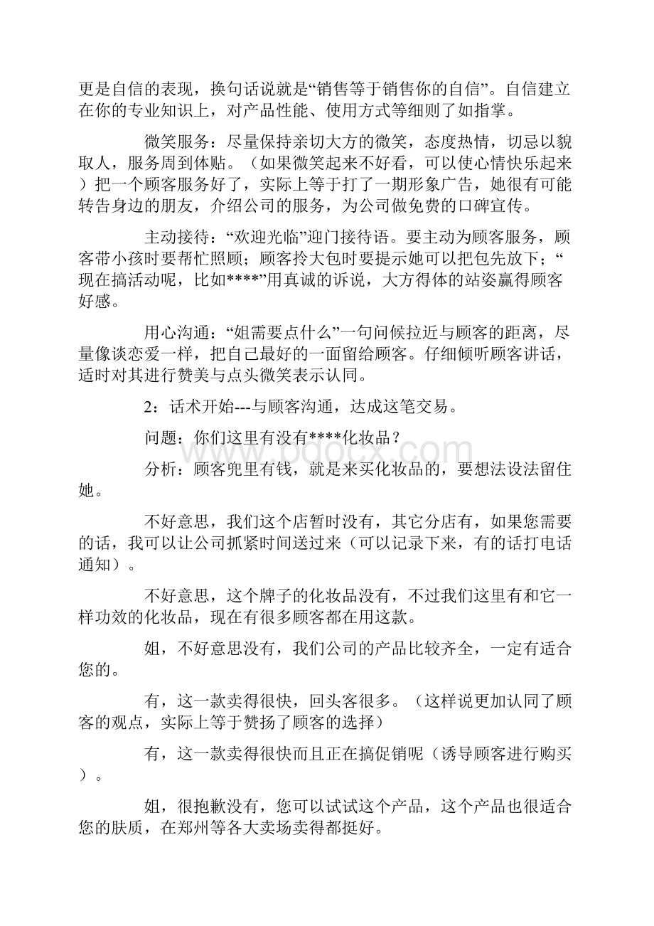 绝对成交之化妆品销售技巧和话术大全.docx_第2页