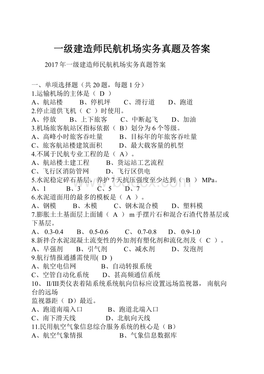 一级建造师民航机场实务真题及答案.docx