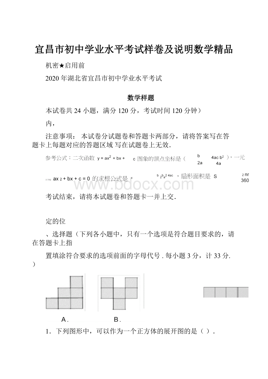 宜昌市初中学业水平考试样卷及说明数学精品.docx