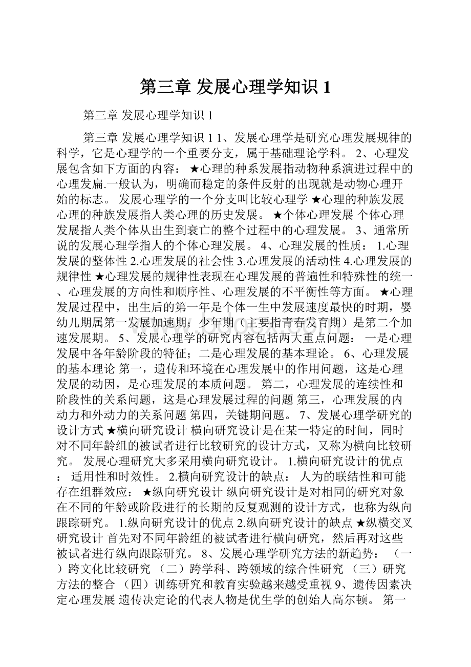 第三章 发展心理学知识1.docx_第1页